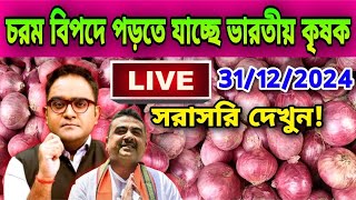 31/12/2024 আজকের বাজারে পেঁয়াজ রসুন আলুর পাইকারি বাজার দর কত? Onion price today Potato rate Live