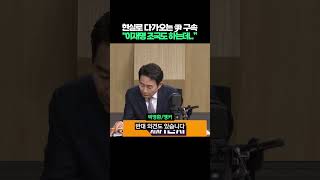 현실로 다가오는 '윤석열 구속', \