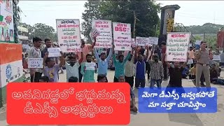 మెగా డీఎస్సీ కోసం ఉద్యమించిన నిరుద్యోగులు