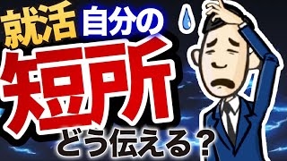 【そのまま伝えたら落ちる】どう答える？ 面接で「自分の短所・弱み」を上手に伝えるコツ3選！【就活:転職】