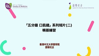 梁凱寧言語治療師介紹中大【口肌健】 (二)﹕嘴唇練習