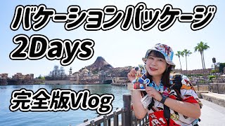 【Vlog】バケーションパッケージ２Days ／2023.7.21-7.22／総集編