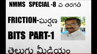 NMMS / ఘర్షణ BITS PART-1 / CLASS-8 / PHYSICAL SCIENCE