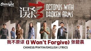 Octopus with Broken Arms 《误杀3》 片尾曲 『我不原谅』 张碧晨 Diamond Zhang 【Chinese/Pinyin/English Lyrics】