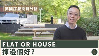 #英國買樓 Flat or House 揀邊個好❓面積、Service fee、Ground rent 逐一講解！| COLLECT.選宅學院