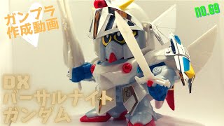 048 SDガンダムBB戦士No.69 DXバーサルナイトガンダム