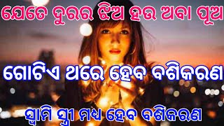 ଦୁରେଥିବା ଝିଅ ପୂଅ ବଶିକରଣ | Vashikaran mantra | Odia Vashikaran mantra | tecbigyan | tecbigyan channel