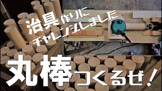 板から丸棒を作る治具作ってみたよ！【DIY】【木工】