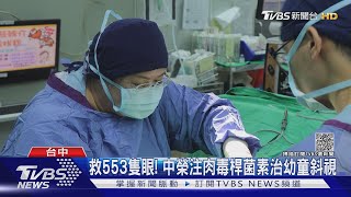 救553隻眼! 中榮注肉毒桿菌素治幼童斜視｜TVBS新聞