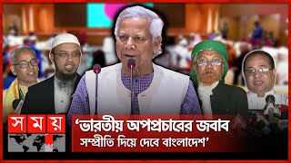 ধর্ম-বর্ণ-মতের ঊর্ধ্বে সবাই এক পরিবার, বললেন প্রধান উপদেষ্টা | Dr Muhammad Yunus | Dhaka | Somoy TV