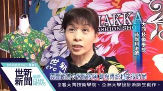 世新新聞 雲嘉南首次客服展演 跳脫傳統也能很時尚