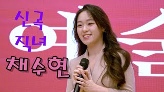 미스트롯3 채수현 💕 신곡 직녀 가사 포함 💚2024 경남 예술인의 밤 4K 영상 (James Lee TV)