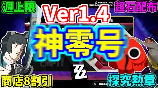 【ゼンゼロ】新零号ホロウ迷いの地が神すぎた件 商店8割引 石約5200  シャドウ結晶週上限etc【ゼンレスゾーンゼロ】