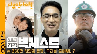 국내 체류 외국인 260만 명. 우리는 그들과 함께 살 준비가 되었을까?ㅣKBS 다큐 인사이트 - 신년기획 2025 빅퀘스트 2부 25.01.09 방송