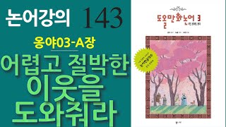 [논어강의 143] 어려운 이웃을 도와줘라 - 군자주급불계부