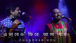 এভাবেও  ফিরে আসা যায়  - CHANDRABINDU LIVE