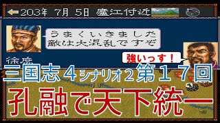 【第１７回】三国志４　シナリオ２　孔融で天下統一