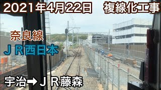 2021年4月22日 宇治駅→ＪＲ藤森駅 ＪＲ奈良線 複線化工事