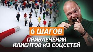 Психолог в соцсетях: 6 основ успешного привлечения клиентов!