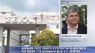 Ανεβάζει τους τόνους ο ΣΥΡΙΖΑ για τα μηχ/ματα της ΣΕΚΑΠ | Για σκάνδαλο μιλά ο Χ Ζεϊμπέκ