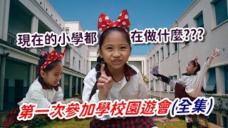 EP27-29｜現在的小學都在做什麼｜第一次參加學校園遊會全集｜生活旅遊｜4K