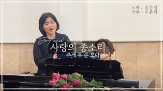 사랑의 종소리(주께 두 손 모아 비나니)ㅣ소프라노 황은경ㅣ조이앤그레이스