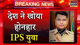 देश ने खोया होनहार IPS युवा, सड़क हादसे में द./र्दना/क मौ./त