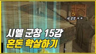 [아이온클래식]시엘 천족  0.1% 장비 군창15강! 혼돈 학살하기!