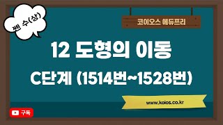 2022년 쎈수학 고등 수학(상) | 12 도형의 이동 | C단계 | 1514번~1528번