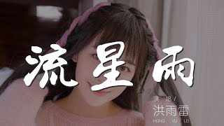 流星雨 - 洪雨雷『陪你去看流星雨落在這地球上』【動態歌詞Lyrics】