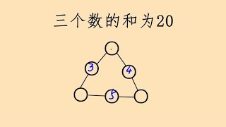 三年级数学题，使每条边上三个数之和为20，全班1人答对