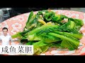 咸鱼炒菜胆Stir-Fry Baby Kailan with Salted Fish | Mr. Hong Kitchen