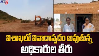 విశాఖలో వివాదాస్పదం అవుతున్న అధికారుల తీరు | Visakhapatnam | TV5 News