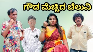 ಗೌಡ ಮೆಚ್ಚಿದ ಚೆಲುವಿ | Chidanand comedy | Uttar Karnataka comedy video