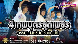 4เทพบุตรชุดเพชร | บรรยากาศซ้อมโชว์บนเวที