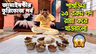 জামাইষষ্ঠীতে ভুরিভোজ পর্ব | শাশুড়িমা ১৫ রকমপদ রান্না করে খাওয়ালো @Pritamholmechowdhury345 @zeffar8840