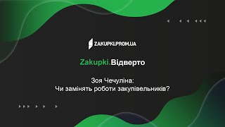 Zakupki.Відверто - Зоя Чечуліна: чи замінять роботи закупівельників?