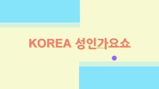 170514 충주목계 korea성인가요쇼 1부