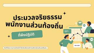 ประมวลจริยธรรมพนักงานส่วนท้องถิ่น