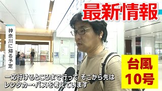 【台風10号最新情報｜30日10時】運休や休業など各地で影響 夕方から広島県内最接近か