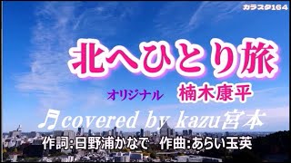 ♬北へひとり旅 / 楠木康平  // kazu宮本