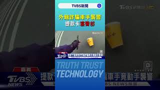 你為啥發抖?外籍詐騙車手襲警 提款卡塞臀部｜TVBS新聞 @TVBSNEWS02