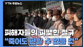 삼청교육대·5·18 피해자들의 피맺힌 절규...\