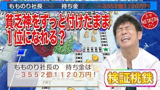 【桃鉄GP開催記念！】検証桃鉄「貧乏神をずっと付けたままでさくまに勝って1位になれるのか？」