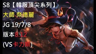 S8【韓服頂尖系列】大師 奈德麗 Nidalee JG 19/7/8版本8.12 (VS卡力斯)