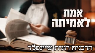 אמת לאמיתה ✨ כל האמת ורק האמת - שיעור חובה שאסור לפספס!! ✨ נמסר באור יהודה ✨ הרבנית רונית שיינפלד