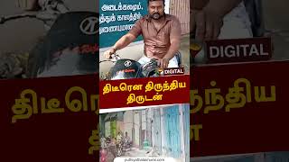 திடீரென திருந்திய திருடன் #shorts #theft #bike