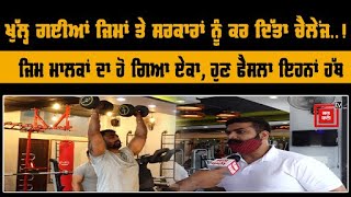 ਆ ਗਏ ਡੌਲਿਆਂ ਵਾਲੇ, ਖੁੱਲ੍ਹ ਗਈਆਂ GYMs - ਸਰਕਾਰ ਨੂੰ ਕਰਤਾ ਸਾਫ਼ ਜੇ ਹੁਣ ਕੀਤੀਆਂ ਬੰਦ ਤਾਂ ਫਿਰ...