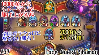 【ハースストーン】10000位からシャーマンで駆け上がる#4: 全開ガラウォロにも撃ち勝てる！2000位台まで到達！(Face Quest Shaman)[Ashes of Outland#37]