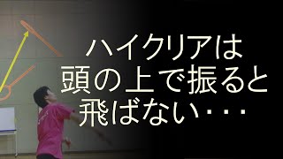 ハイクリアは頭の上で振ると飛ばない